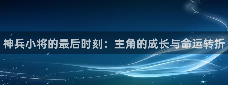 樱花漫画免费下拉式漫画：神兵小将的最后时刻：主角的成长与命运转折